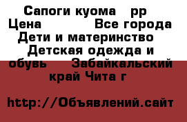 Сапоги куома 25рр › Цена ­ 1 800 - Все города Дети и материнство » Детская одежда и обувь   . Забайкальский край,Чита г.